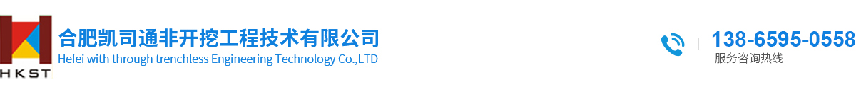 合肥凯司通非开挖工程技术有限公司